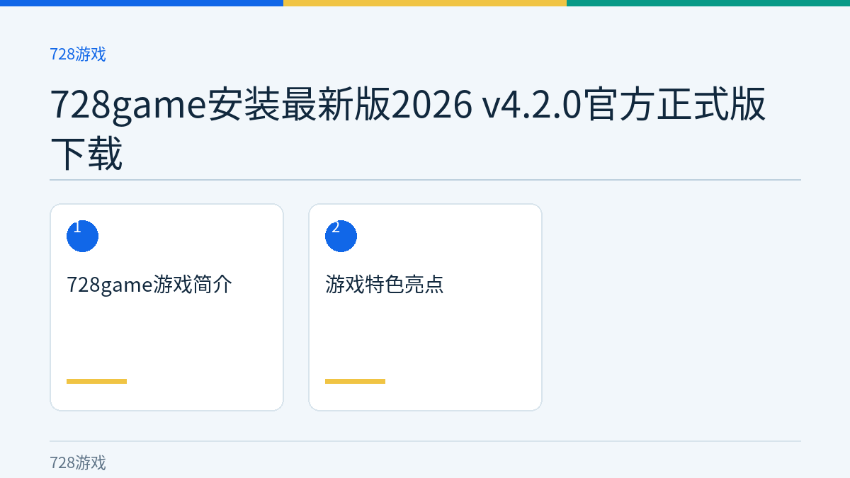 728game安装最新版2026 v4.2.0官方正式版下载文章内容示意图